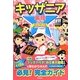 キッザニア裏技ガイド東京&甲子園〈2012～13年版〉 [単行本]