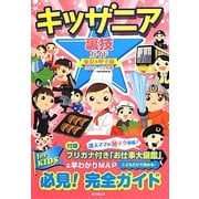 キッザニア裏技ガイド東京&甲子園〈2012～13年版〉 [単行本]