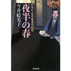夜半(よわ)の春―照降町自身番書役日誌(廣済堂文庫) [文庫]