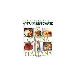 イタリア料理の基本 [単行本]