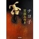 チヨ子(光文社文庫) [文庫]
