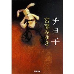 チヨ子(光文社文庫) [文庫]