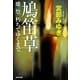 鳩笛草―燔祭/朽ちてゆくまで(光文社文庫プレミアム) [文庫]