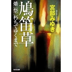 鳩笛草―燔祭/朽ちてゆくまで(光文社文庫プレミアム) [文庫]