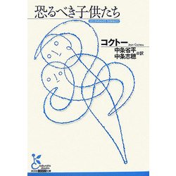 恐るべき子供たち(光文社古典新訳文庫) [文庫]