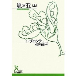 嵐が丘〈上〉(光文社古典新訳文庫) [文庫]