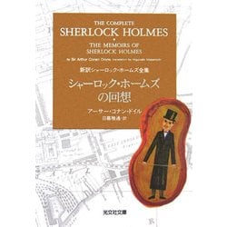 シャーロック・ホームズの回想―新訳シャーロック・ホームズ全集(光文社文庫) [文庫]