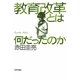 教育改革とは何だったのか [単行本]