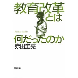 教育改革とは何だったのか [単行本]