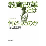 教育改革とは何だったのか [単行本]