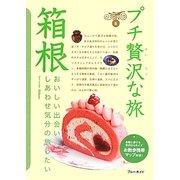 箱根 第4版 (ブルーガイド―プチ贅沢な旅〈6〉) [全集叢書]