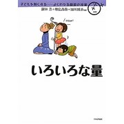 いろいろな量(子どもを賢くする―よくわかる算数の授業) [単行本]