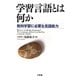 学習言語とは何か―教科学習に必要な言語能力 [単行本]