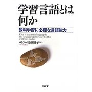 学習言語とは何か―教科学習に必要な言語能力 [単行本]