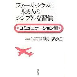 ファーストクラスに乗る人のシンプルな習慣 コミュニケーション編 [単行本]