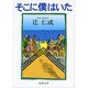 そこに僕はいた 改版 (新潮文庫) [文庫]