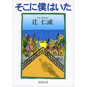 そこに僕はいた 改版 (新潮文庫) [文庫]