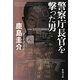 警察庁長官を撃った男(新潮文庫) [文庫]