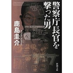 警察庁長官を撃った男(新潮文庫) [文庫]