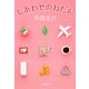 しあわせのねだん(新潮文庫) [文庫]
