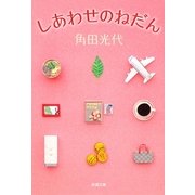 しあわせのねだん(新潮文庫) [文庫]