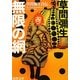 無限の網―草間彌生自伝(新潮文庫) [文庫]