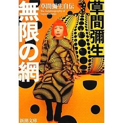 無限の網―草間彌生自伝(新潮文庫) [文庫]