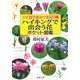 ハイキングで出会う花ポケット図鑑―ひと目で見分ける320種(新潮文庫) [文庫]