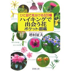 ハイキングで出会う花ポケット図鑑―ひと目で見分ける320種(新潮文庫) [文庫]