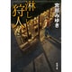 淋しい狩人 改版 (新潮文庫) [文庫]
