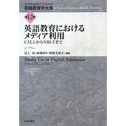 英語教育におけるメディア利用―CALLからNBLTまで(英語教育学大系〈第12巻〉) [全集叢書]