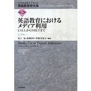 英語教育におけるメディア利用―CALLからNBLTまで(英語教育学大系〈第12巻〉) [全集叢書]