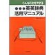 こんなこともできる英英辞典活用マニュアル [単行本]