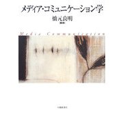 メディア・コミュニケーション学 [単行本]
