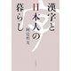 漢字と日本人の暮らし [単行本]
