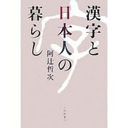 漢字と日本人の暮らし [単行本]