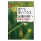 誰でも安心できる医療保障へ―皆保険50年目の岐路(シリーズ新福祉国家構想〈1〉) [全集叢書]