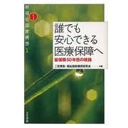 誰でも安心できる医療保障へ―皆保険50年目の岐路(シリーズ新福祉国家構想〈1〉) [全集叢書]
