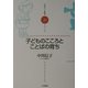 子どものこころとことばの育ち(子育てと健康シリーズ〈20〉) [全集叢書]