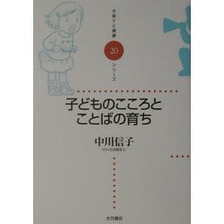 子どものこころとことばの育ち(子育てと健康シリーズ〈20〉) [全集叢書]