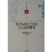 子どものこころとことばの育ち(子育てと健康シリーズ〈20〉) [全集叢書]