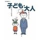 子ども・大人(考える絵本〈6〉) [全集叢書]