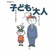 子ども・大人(考える絵本〈6〉) [全集叢書]