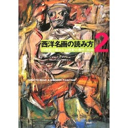 西洋名画の読み方〈2〉19世紀中期から20世紀の傑作180点 [単行本]
