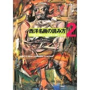 西洋名画の読み方〈2〉19世紀中期から20世紀の傑作180点 [単行本]
