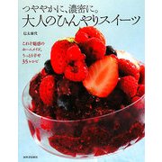 つややかに、濃密に。大人のひんやりスイーツ―これぞ魅惑のホームメイド。うっとり幸せ35レシピ [単行本]