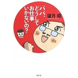 パパ、どうしてお仕事いかないの? [単行本]