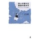 迷いが晴れる論語の読み方―目からウロコ、孔子の真意 [単行本]