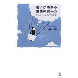 迷いが晴れる論語の読み方―目からウロコ、孔子の真意 [単行本]