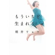 もういちど生まれる [単行本]